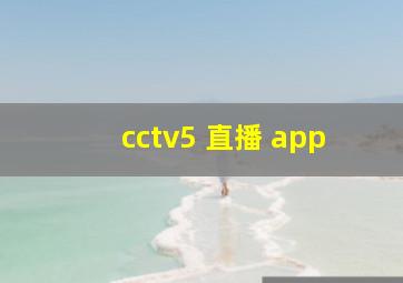 cctv5 直播 app